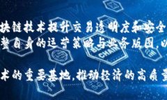 佳木斯比特币区块链：未来金融的探索之路/  比