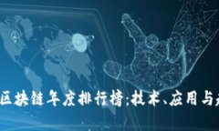 2023年区块链年度排行榜：技术、应用与趋势分析