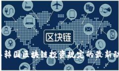 2023年韩国区块链投资规定的最新动态分析