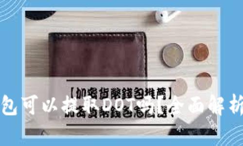 : TP钱包可以提取DOT吗？全面解析与指导