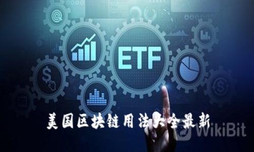 美国区块链用法大全最新