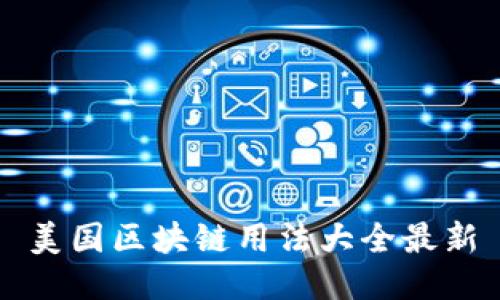 美国区块链用法大全最新