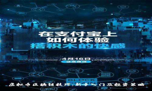 虚拟币区块链技巧：新手入门及投资策略