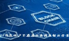 TP钱包账户不存在的原因及解决方案