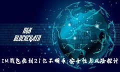 IM钱包收到21亿不明币：安全性与风险探讨