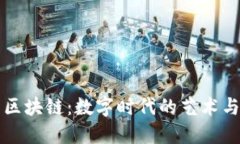 刘德华与区块链：数字时代的艺术与创新交融