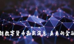 区块链数字货币最新消息：未来的金融革命