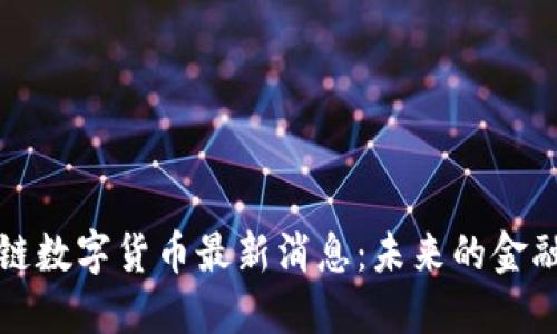区块链数字货币最新消息：未来的金融革命