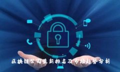 区块链公司最新排名及市场趋势分析