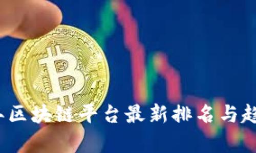 2023年区块链平台最新排名与趋势分析