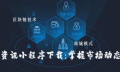 币圈区块链资讯小程序下载：掌握市场动态的便