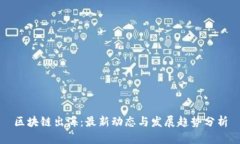 区块链出海：最新动态与发展趋势分析