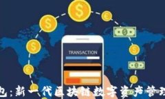 TP钱包：新一代区块链数字资产管理工具