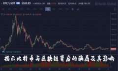 揭示比特币与区块链背后的骗局及其影响