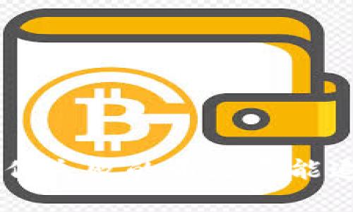 关于TP钱包操作失败的币是否能追回的详细解析