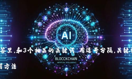 思考一个优质的，放进  标签里，和3个相关的关键词 用逗号分隔，关键词放进 guanjianci 标签里

深入解析TP钱包的薄饼使用方法