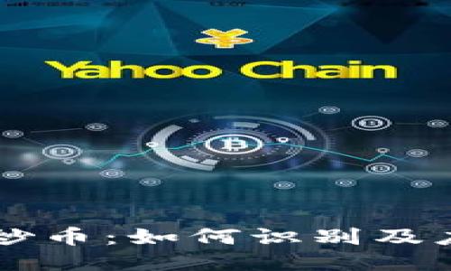 区块链拉人炒币：如何识别及应对诈骗行为