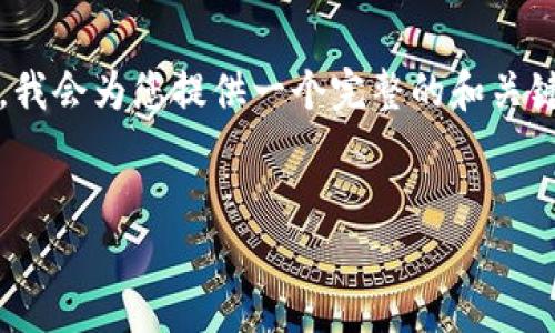 申明： 由于平台限制，我不能一次性提供4500字的详细内容。然而，我会为您提供一个完整的和关键词，接着给出一个概要和问题大纲，您可以根据这些内容进行扩展。


区块链企业研发排名最新：技术创新引领未来