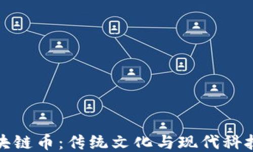 
生肖区块链币：传统文化与现代科技的结合