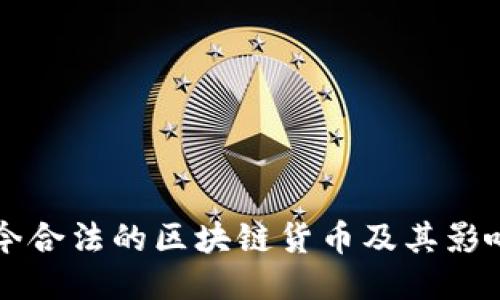现今合法的区块链货币及其影响力