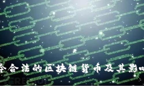 现今合法的区块链货币及其影响力