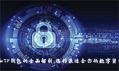 : IM和TP钱包的全面解析：选择最适合你的数字货
