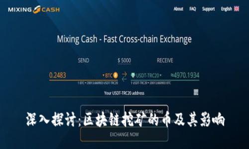 深入探讨：区块链挖矿的币及其影响