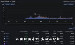 区块链满币网：真相与分析