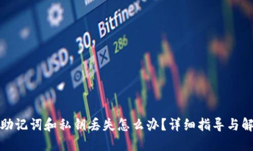 TP钱包助记词和私钥丢失怎么办？详细指导与解决方案