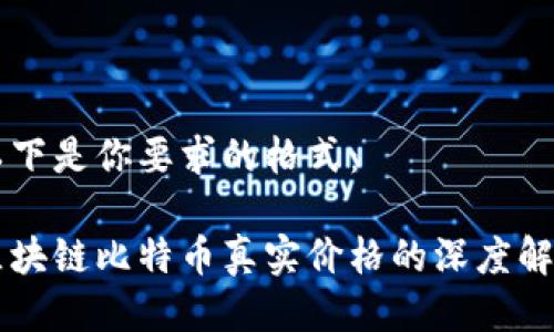 以下是你要求的格式：

区块链比特币真实价格的深度解析