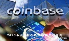 2023年区块链企业百强排行榜解析