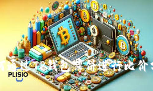 如何通过TP钱包薄饼进行比价分析