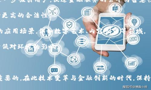 

  区块链虚拟币今日头条新闻：投资新机遇与挑战/  

关键词

 guanjianci 区块链, 虚拟币, 投资机会/ guanjianci 

---

引言

在这个数字化时代，区块链和虚拟币（加密货币）的兴起正在重新定义金融市场的规则。今日头条新闻中频繁提及的区块链和虚拟币，不仅涉及市场动态，还带来丰富的投资机遇和潜在的挑战。随着全球经济的变化和科技的不断进步，了解这一领域的最新动态显得尤为重要。本文将深入分析虚拟币的今日头条新闻，探讨当前的投资机会和市场趋势，并回答一些相关问题，帮助读者更好地理解这个复杂而动态的世界。

区块链与虚拟币的基础知识

在深入探讨相关新闻之前，首先要明确区块链和虚拟币的基本概念。区块链是一种去中心化的数字账本技术，它通过加密的方式存储数据，并通过网络中的多个节点进行验证。这种技术的主要优点在于其透明性、安全性和不可篡改性，使得它在金融、供应链管理、医疗等多个领域都有着广泛的应用。

虚拟币，通常被称为加密货币，是建立在区块链基础上的数字货币。比特币（Bitcoin）是最早也是最知名的虚拟币，而以太坊（Ethereum）、瑞波币（Ripple）等也是在近年来迅速崛起的加密货币。虚拟币的价值通常受到市场供需关系、技术发展、以及政策环境等多种因素的影响。因此，投资虚拟币既充满机遇，也伴随着风险。

今日头条新闻的市场动态

昨日的新闻头条报道引起广泛关注，主要集中在各大虚拟币的市场波动、监管政策的出台，以及技术革新等方面。例如，某大型交易所因为安全漏洞导致数百万美元的资产被盗，或是某国家正式承认和支持虚拟币的合法性，这些都直接影响着投资者的心理和市场走势。

此外，随着比特币和以太坊价格的剧烈波动，许多投资者开始重新审视自己的投资策略。一些投资者选择短线交易，通过捕捉价格波动获利，而另一些则选择长期持有，期待未来的升值。市场的不断变化让投资者面临多重选择，而每种选择都有其利弊平衡。

虚拟币投资的机会

随着区块链技术的应用逐渐成熟，虚拟币投资也迎来了前所未有的发展机遇。以下是一些可能的投资机会：

1. **新兴的加密货币**：由于市场尚处于相对初期阶段，许多新兴的加密货币可能会在未来展现出巨大的潜力。与传统的投资方式相比，早期投资于这些币种有可能带来高额回报。

2. **区块链项目的投资**：除了直接投资于虚拟币，投资者还可以考虑参与区块链项目的融资，这通常通过首次代币发行（ICO）或融资轮来实现。这一方式可为投资者提供与项目相关的股权或代币，未来可能获得巨大的潜在回报。

3. **多样化投资组合**：根据市场趋势，投资者可以选择在不同类型的虚拟币之间进行分散投资。例如，持有一些主流货币（如比特币）作为稳定资产，同时也可以尝试一些小型 altcoin，以期获得更高的收益。

4. **金融衍生品**：随着虚拟币市场的不断成熟，许多金融机构开始推出与虚拟币相关的衍生品，投资者可以通过期权、期货等方式进行投机和套利。

虚拟币投资的挑战

尽管虚拟币投资充满机会，但也伴随着重重挑战：

1. **高波动性**：虚拟币市场的一个显著特征是其价格波动巨大。投资者需要为此做好心理准备，灵活调整策略，并且未雨绸缪，设置合理的止损点。

2. **监管风险**：各国政府对虚拟币的监管政策千差万别，有些国家对虚拟币持支持态度，而另一些国家则采取禁令或严格限制。这使得投资者在投资过程中十分不确定，需要关注相关政策动态，以尽量规避潜在的法律风险。

3. **技术风险**：从黑客攻击到系统崩溃，技术风险始终存在。一些虚拟币项目可能存在代码漏洞或设定不当，投资者应当选择具有良好声誉和安全机制的资产。

4. **信息不对称**：由于虚拟币市场信息透明度不一，普通投资者面对大量的信息可能难以判断真伪，容易上当受骗。因此，提高自身的市场敏感度和判断力是至关重要的。

常见问题解答

问题一：虚拟币投资是否适合普通投资者？

随着虚拟币的普及，许多普通投资者开始介入这一市场。但是，虚拟币投资是否适合普通投资者，仍然是一个颇具争议的话题。以下是一些需要考虑的因素：

首先，风险承受能力是决定是否适合投资虚拟币的重要因素之一。虚拟币市场的价格波动剧烈，普通投资者若无相应的风险管理经验，可能会在市场下跌时遭受重大损失。建议普通投资者在投入资金前，首先评估自身的风险承受能力和投资目的。

其次，市场知识和投研能力的提升对于普通投资者尤为重要。由于市场复杂、信息过载，普通投资者需要花时间去学习相关知识，了解市场基本规律，以及相关的技术分析和基本面分析，才能在投资中获取盈利。

此外，投资者还应当注意投资的金额制定合理的规划，不轻易把所有的资产投入到高风险的虚拟币中。诸如定投、分批买入等策略可以帮助降低风险，分散投资是通用的投资原则。

综合来看，普通投资者在具备一定市场知识、风险承受能力、并能够制定合理投资计划的前提下，是可以参与虚拟币投资的。但切忌盲目跟风，投入超出自身承受范围的资金。

问题二：怎样选择可靠的虚拟币交易平台？

选择一个可靠的虚拟币交易平台是投资成功的关键之一。市场上有众多的交易平台，但并非所有平台都是值得信赖的。投资者在选择交易平台时，可以考虑以下几个方面：

1. **平台的安全性**：通过查看平台是否采用了多重身份验证、资金冷存储等安全措施，投资者可以初步判断平台的安全性。此外，可以关注平台是否曾有过黑客攻击事件、用户资金安全的投诉状况。

2. **交易手续费**：不同平台的手续费差异可能较大。投资者需要了解各项费用，包括交易手续费、提现手续费等，以便计算在交易过程中可能损失的成本。

3. **货币种类**：一些平台支持的虚拟币种类较多，而另一些则仅限于少数几种主流币。投资者应根据自己的交易需求选择合适的平台。如有特定的币种需求，务必确认平台是否支持交易。

4. **用户反馈与口碑**：可以通过社交媒体、相关投资论坛等渠道，了解其他投资者对该平台的使用体验与反馈。良好的用户反馈通常是平台可信度的一个重要指标。

5. **客户服务**：一个可靠的平台应有良好的客户支持服务，能及时解决用户的问题。如果平台的客服反应迟缓或缺乏帮助，可能会在发生问题时让投资者遭遇更大的损失。

总之，选择交易平台需谨慎，通过对安全性、费用、货币种类、用户反馈等多个方面的综合考量，才能选择出适合自己的交易平台。

问题三：虚拟币投资的合规性如何保障？

虚拟币市场的合规性问题在各国各地面临着不同的监管环境。一些国家已经开始制定相关的法律法规，对虚拟币交易进行合理的监管，而另一些国家则对其实施比较严厉的限制甚至禁止。这就要求投资者在进行虚拟币投资时，了解所在国家和地区的合规性要求，以便合法权益得到保障。

首先，投资者需关注本国或地区关于虚拟币的政策法规变化。例如，有些国家明确规定虚拟币的交易应进行税务申报，投资者在获取收益后，应按照相关法规进行纳税。否则可能面临税务处罚、罚金等后果。

其次，选择那些在监管范围内运营的交易平台，确保平台遵循相关法律法规，以降低潜在的法律风险。通常来说，注册于知名监管机构（如美国商品期货交易委员会、金融行为监管局等）下的交易平台，会因其合规性受益于投资者的信任。这类平台往往维持良好的透明度，对用户资金安全负责，享有较高的声誉及市场地位。

最后，关注和参与行业内的自律行为和监管倡议。有些行业协会致力于推动加密货币行业的规范化，倡导透明和可持续的发展，并制定相应的行为准则，投资者积极参与和支持这些倡议将有助于整个行业的健康发展。

问题四：区块链技术的未来趋势有哪些？

展望未来，区块链技术的发展趋势将影响虚拟币及相关领域。以下是一些可能的趋势：

1. **跨链技术的发展**：当前多数区块链仍是封闭的，跨链技术将使得不同区块链之间能够进行价值转移和数据交换。未来，跨链技术的发展能够消除信息孤岛，使不同链上的资产、数据能够自由流通，大大提高区块链的互操作性。

2. **去中心化金融（DeFi）的崛起**：去中心化金融（DeFi）为传统金融提供了一种新方式，利用区块链技术，允许用户在没有中介的情况下进行借贷、交易等金融行为。未来，DeFi可能会进一步吸引用户，促进金融服务的公平与普惠性。

3. **合规性与标准化的提升**：随着监管环境的发展，业界对合规性和标准化的需求也在增加。未来，区块链项目和交易所可能会加强合规性机制，以吸引机构投资者，推动整个行业走向更高的合法性。

4. **NFT与数字身份的结合**：非同质化代币（NFT）的逐渐流行意味着数字身份的建立与保护将成为新的关注点。未来，结合身份证明的NFT有可能用于对用户身份的验证，拓展更广泛的应用场景，例如数字艺术、内容创作等领域。

5. **可持续发展的关注**：在全球对气候变化和可持续性的重视下，区块链技术的能耗问题引起了广泛讨论。未来，采取绿色区块链技术、提高能源利用效率将成为重要的发展方向，以降低对环境的影响。

总结

区块链虚拟币的快速发展既提供了无限的投资机会，也伴随着高风险与不确定性。了解最新的市场动态、投资机会与挑战，再结合合规性与技术趋势的考量，对于每一个投资者都是至关重要的。在此技术变革与金融创新的时代，保持学习、提升判断力，参与到这一迅速变化的市场中，才能更好地把握机遇，迎接挑战。

对于不同的投资者，需要深入思考个人的投资目标、风险承受能力及市场情况，制定适合自己的投资策略。希望本文能为读者提供更全面的视角，助力于在虚拟币投资之路上的成长与成功。