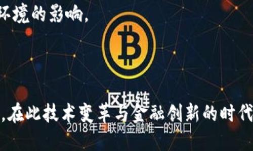 

  区块链虚拟币今日头条新闻：投资新机遇与挑战/  

关键词

 guanjianci 区块链, 虚拟币, 投资机会/ guanjianci 

---

引言

在这个数字化时代，区块链和虚拟币（加密货币）的兴起正在重新定义金融市场的规则。今日头条新闻中频繁提及的区块链和虚拟币，不仅涉及市场动态，还带来丰富的投资机遇和潜在的挑战。随着全球经济的变化和科技的不断进步，了解这一领域的最新动态显得尤为重要。本文将深入分析虚拟币的今日头条新闻，探讨当前的投资机会和市场趋势，并回答一些相关问题，帮助读者更好地理解这个复杂而动态的世界。

区块链与虚拟币的基础知识

在深入探讨相关新闻之前，首先要明确区块链和虚拟币的基本概念。区块链是一种去中心化的数字账本技术，它通过加密的方式存储数据，并通过网络中的多个节点进行验证。这种技术的主要优点在于其透明性、安全性和不可篡改性，使得它在金融、供应链管理、医疗等多个领域都有着广泛的应用。

虚拟币，通常被称为加密货币，是建立在区块链基础上的数字货币。比特币（Bitcoin）是最早也是最知名的虚拟币，而以太坊（Ethereum）、瑞波币（Ripple）等也是在近年来迅速崛起的加密货币。虚拟币的价值通常受到市场供需关系、技术发展、以及政策环境等多种因素的影响。因此，投资虚拟币既充满机遇，也伴随着风险。

今日头条新闻的市场动态

昨日的新闻头条报道引起广泛关注，主要集中在各大虚拟币的市场波动、监管政策的出台，以及技术革新等方面。例如，某大型交易所因为安全漏洞导致数百万美元的资产被盗，或是某国家正式承认和支持虚拟币的合法性，这些都直接影响着投资者的心理和市场走势。

此外，随着比特币和以太坊价格的剧烈波动，许多投资者开始重新审视自己的投资策略。一些投资者选择短线交易，通过捕捉价格波动获利，而另一些则选择长期持有，期待未来的升值。市场的不断变化让投资者面临多重选择，而每种选择都有其利弊平衡。

虚拟币投资的机会

随着区块链技术的应用逐渐成熟，虚拟币投资也迎来了前所未有的发展机遇。以下是一些可能的投资机会：

1. **新兴的加密货币**：由于市场尚处于相对初期阶段，许多新兴的加密货币可能会在未来展现出巨大的潜力。与传统的投资方式相比，早期投资于这些币种有可能带来高额回报。

2. **区块链项目的投资**：除了直接投资于虚拟币，投资者还可以考虑参与区块链项目的融资，这通常通过首次代币发行（ICO）或融资轮来实现。这一方式可为投资者提供与项目相关的股权或代币，未来可能获得巨大的潜在回报。

3. **多样化投资组合**：根据市场趋势，投资者可以选择在不同类型的虚拟币之间进行分散投资。例如，持有一些主流货币（如比特币）作为稳定资产，同时也可以尝试一些小型 altcoin，以期获得更高的收益。

4. **金融衍生品**：随着虚拟币市场的不断成熟，许多金融机构开始推出与虚拟币相关的衍生品，投资者可以通过期权、期货等方式进行投机和套利。

虚拟币投资的挑战

尽管虚拟币投资充满机会，但也伴随着重重挑战：

1. **高波动性**：虚拟币市场的一个显著特征是其价格波动巨大。投资者需要为此做好心理准备，灵活调整策略，并且未雨绸缪，设置合理的止损点。

2. **监管风险**：各国政府对虚拟币的监管政策千差万别，有些国家对虚拟币持支持态度，而另一些国家则采取禁令或严格限制。这使得投资者在投资过程中十分不确定，需要关注相关政策动态，以尽量规避潜在的法律风险。

3. **技术风险**：从黑客攻击到系统崩溃，技术风险始终存在。一些虚拟币项目可能存在代码漏洞或设定不当，投资者应当选择具有良好声誉和安全机制的资产。

4. **信息不对称**：由于虚拟币市场信息透明度不一，普通投资者面对大量的信息可能难以判断真伪，容易上当受骗。因此，提高自身的市场敏感度和判断力是至关重要的。

常见问题解答

问题一：虚拟币投资是否适合普通投资者？

随着虚拟币的普及，许多普通投资者开始介入这一市场。但是，虚拟币投资是否适合普通投资者，仍然是一个颇具争议的话题。以下是一些需要考虑的因素：

首先，风险承受能力是决定是否适合投资虚拟币的重要因素之一。虚拟币市场的价格波动剧烈，普通投资者若无相应的风险管理经验，可能会在市场下跌时遭受重大损失。建议普通投资者在投入资金前，首先评估自身的风险承受能力和投资目的。

其次，市场知识和投研能力的提升对于普通投资者尤为重要。由于市场复杂、信息过载，普通投资者需要花时间去学习相关知识，了解市场基本规律，以及相关的技术分析和基本面分析，才能在投资中获取盈利。

此外，投资者还应当注意投资的金额制定合理的规划，不轻易把所有的资产投入到高风险的虚拟币中。诸如定投、分批买入等策略可以帮助降低风险，分散投资是通用的投资原则。

综合来看，普通投资者在具备一定市场知识、风险承受能力、并能够制定合理投资计划的前提下，是可以参与虚拟币投资的。但切忌盲目跟风，投入超出自身承受范围的资金。

问题二：怎样选择可靠的虚拟币交易平台？

选择一个可靠的虚拟币交易平台是投资成功的关键之一。市场上有众多的交易平台，但并非所有平台都是值得信赖的。投资者在选择交易平台时，可以考虑以下几个方面：

1. **平台的安全性**：通过查看平台是否采用了多重身份验证、资金冷存储等安全措施，投资者可以初步判断平台的安全性。此外，可以关注平台是否曾有过黑客攻击事件、用户资金安全的投诉状况。

2. **交易手续费**：不同平台的手续费差异可能较大。投资者需要了解各项费用，包括交易手续费、提现手续费等，以便计算在交易过程中可能损失的成本。

3. **货币种类**：一些平台支持的虚拟币种类较多，而另一些则仅限于少数几种主流币。投资者应根据自己的交易需求选择合适的平台。如有特定的币种需求，务必确认平台是否支持交易。

4. **用户反馈与口碑**：可以通过社交媒体、相关投资论坛等渠道，了解其他投资者对该平台的使用体验与反馈。良好的用户反馈通常是平台可信度的一个重要指标。

5. **客户服务**：一个可靠的平台应有良好的客户支持服务，能及时解决用户的问题。如果平台的客服反应迟缓或缺乏帮助，可能会在发生问题时让投资者遭遇更大的损失。

总之，选择交易平台需谨慎，通过对安全性、费用、货币种类、用户反馈等多个方面的综合考量，才能选择出适合自己的交易平台。

问题三：虚拟币投资的合规性如何保障？

虚拟币市场的合规性问题在各国各地面临着不同的监管环境。一些国家已经开始制定相关的法律法规，对虚拟币交易进行合理的监管，而另一些国家则对其实施比较严厉的限制甚至禁止。这就要求投资者在进行虚拟币投资时，了解所在国家和地区的合规性要求，以便合法权益得到保障。

首先，投资者需关注本国或地区关于虚拟币的政策法规变化。例如，有些国家明确规定虚拟币的交易应进行税务申报，投资者在获取收益后，应按照相关法规进行纳税。否则可能面临税务处罚、罚金等后果。

其次，选择那些在监管范围内运营的交易平台，确保平台遵循相关法律法规，以降低潜在的法律风险。通常来说，注册于知名监管机构（如美国商品期货交易委员会、金融行为监管局等）下的交易平台，会因其合规性受益于投资者的信任。这类平台往往维持良好的透明度，对用户资金安全负责，享有较高的声誉及市场地位。

最后，关注和参与行业内的自律行为和监管倡议。有些行业协会致力于推动加密货币行业的规范化，倡导透明和可持续的发展，并制定相应的行为准则，投资者积极参与和支持这些倡议将有助于整个行业的健康发展。

问题四：区块链技术的未来趋势有哪些？

展望未来，区块链技术的发展趋势将影响虚拟币及相关领域。以下是一些可能的趋势：

1. **跨链技术的发展**：当前多数区块链仍是封闭的，跨链技术将使得不同区块链之间能够进行价值转移和数据交换。未来，跨链技术的发展能够消除信息孤岛，使不同链上的资产、数据能够自由流通，大大提高区块链的互操作性。

2. **去中心化金融（DeFi）的崛起**：去中心化金融（DeFi）为传统金融提供了一种新方式，利用区块链技术，允许用户在没有中介的情况下进行借贷、交易等金融行为。未来，DeFi可能会进一步吸引用户，促进金融服务的公平与普惠性。

3. **合规性与标准化的提升**：随着监管环境的发展，业界对合规性和标准化的需求也在增加。未来，区块链项目和交易所可能会加强合规性机制，以吸引机构投资者，推动整个行业走向更高的合法性。

4. **NFT与数字身份的结合**：非同质化代币（NFT）的逐渐流行意味着数字身份的建立与保护将成为新的关注点。未来，结合身份证明的NFT有可能用于对用户身份的验证，拓展更广泛的应用场景，例如数字艺术、内容创作等领域。

5. **可持续发展的关注**：在全球对气候变化和可持续性的重视下，区块链技术的能耗问题引起了广泛讨论。未来，采取绿色区块链技术、提高能源利用效率将成为重要的发展方向，以降低对环境的影响。

总结

区块链虚拟币的快速发展既提供了无限的投资机会，也伴随着高风险与不确定性。了解最新的市场动态、投资机会与挑战，再结合合规性与技术趋势的考量，对于每一个投资者都是至关重要的。在此技术变革与金融创新的时代，保持学习、提升判断力，参与到这一迅速变化的市场中，才能更好地把握机遇，迎接挑战。

对于不同的投资者，需要深入思考个人的投资目标、风险承受能力及市场情况，制定适合自己的投资策略。希望本文能为读者提供更全面的视角，助力于在虚拟币投资之路上的成长与成功。