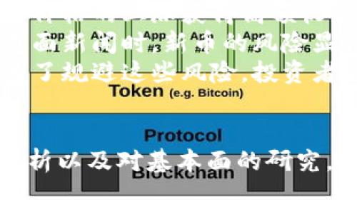   
区块链技术持续发展，各种数字货币的发行层出不穷，尤其是在2023年。不少项目通过区块链技术发行了新的加密货币，对市场产生了不同程度的影响。这篇文章将详细探讨2023年发行的一些重要币种，它们的背景、技术特点及市场表现，同时回答一些相关问题。

guajianci区块链, 数字货币, 2023年新币/guanjianci  

一、引言  
区块链技术自2008年比特币问世以来，逐步发展为一种广泛应用的技术。随着技术的成熟和市场的扩展，各类数字货币应运而生。2023年，各种新币的推出再一次引发了市场的热议，它们不仅丰富了数字货币的生态系统，而且带来了新的投资机会和风险。在本文中，我们将探讨2023年发行的几种新币，分析它们的特点和市场反响。  

二、2023年发行的重要数字货币  
在2023年，多种新币进入市场，以下是一些备受关注的数字货币：  

h41. 新的DeFi项目币——XYZ币/h4  
XYZ币是一个基于以太坊的DeFi项目，旨在为用户提供去中心化的金融服务。通过引入流动性挖掘和收益农业的机制，XYZ币吸引了大量用户参与。其独特之处在于采用了动态费率模式，用户参与越多，获得的收益率也越高。  

h42. ESG友好的绿色币——EcoCoin/h4  
EcoCoin是2023年推出的一款旨在推动可持续发展的数字货币。其背后的团队致力于通过区块链技术支持环保和绿色项目，用户通过持有EcoCoin参与到各种环境保护活动中。此外，EcoCoin的交易将对其持有者的碳排放进行计算，为用户提供实际的环保奖励。  

h43. 跨链项目币——CrossChainToken/h4  
随着区块链技术的不断演进，CrossChainToken旨在解决不同区块链之间的互操作性问题。通过实现不同链之间的资产和信息传递，CrossChainToken为用户提供了更多的交易选择和便利，尤其适合频繁需要跨链交易的用户。  

三、市场表现  
这些新币在市场上各自有不同的表现。XYZ币在首次发行后涨幅巨大，吸引了许多投资者和媒体的注意。生态友好的EcoCoin因其社会责任感而受到伦理投资者的青睐，其价格稳步上升。CrossChainToken则因其技术的先进性获得了众多开发者和企业的认同，逐渐在市场上扩展应用。  

四、可能相关的问题  
在分析新发行数字货币的背景和市场表现时，我们还可以提出一些相关问题，以便更深入地探讨未来发展方向和潜在风险：  
ol  
li1. 新发行的数字货币如何影响主流货币市场？/li  
li2. 在2023年有哪些监管政策影响新币的发行？/li  
li3. 数字货币项目如何保障用户资产安全？/li  
li4. 未来的数字货币发展趋势是什么？/li  
li5. 新币对投资者的收益与风险有哪些影响？/li  
/ol  

五、问题一：新发行的数字货币如何影响主流货币市场？  
近年来，新发行的数字货币数量不断增加，尤其是2023年，市场上涌现出不少创新型项目，直接影响了主流货币市场的走向。一方面，新币的出现丰富了投资者的选择，使得资产配置更加多样化。另一方面，这也给主流币种如比特币、以太坊带来了竞争压力。  
例如，XYZ币作为一个DeFi项目，吸引了大量流动性，这可能导致投资者逐渐转换资产，从主流币种流出。这种资金的流出可能对主流币的价格造成短期内的下行压力，尤其是在市场互动频繁的阶段。  
然而，随着时间的推移，新币的价格波动性通常较大，其对主流市场的影响可能是暂时的。投资者在新币中的收益或损失会促使他们重新考虑持有主流货币的价值，从而可能带动主流币种的价格恢复或上升。  

六、问题二：在2023年有哪些监管政策影响新币的发行？  
随着数字货币市场的迅猛发展，全球范围内的监管政策也在不断完善。2023年，各个国家和地区针对数字货币发行和交易的政策纽带逐渐收紧。例如，欧盟在2023年初发布了加密资产市场监管草案，要求新币在发行前必须进行透明的信息披露以及合规审查。这一政策增加了新项目的发行门槛，既保护了投资者的权益，也防止恶性竞争。  
此外，美国证券交易委员会（SEC）也加大了对新币合规性的审查，特别是对那些被视为证券的数字货币。在SEC的审查下，某些项目被迫推迟或修改其发行计划，目的是确保投资者获得必要的信息并理解潜在风险。  
另外，部分国家对数字货币的监管政策较为宽松，吸引了新币的发行和交易。这样的环境可能导致资本的流动性增强，但也增加了市场中的风险因素。因此，投资者在选择新币时，需关注所在国家或地区的监管政策。  

七、问题三：数字货币项目如何保障用户资产安全？  
资产安全始终是数字货币投资者最关注的问题之一。随着2023年新币的不断上线，项目方在保障用户资产安全方面采取了多种措施。首先，许多新币项目采用了区块链技术自身的安全机制，例如智能合约的审计，确保在交易和资金管理过程中不出现漏洞。  
其次，项目方通常会聘请第三方安全公司进行代码审核和攻击测试，发现并修复漏洞。在一些项目中，开源代码也是被广泛采用的策略，通过透明的代码，让社会大众能够检测和评估潜在的安全风险。  
再者，新币项目通常会提供用户教育，教导用户如何安全地存储和保护他们的数字资产。例如，提醒用户使用硬件钱包和多重签名的方法，尽量避免将资产存放在交易所。此外，项目方还可能设置保险金池，以确保在发生意外情况时，用户能够获得一定的赔偿。  

八、问题四：未来的数字货币发展趋势是什么？  
展望未来，数字货币的市场将继续扩大，预计会出现以下几种发展趋势：  
首先，数字货币将逐渐向主流化方向发展，更多的企业和消费者将接受和使用数字货币作为日常交易的一部分。同时，各种数字货币将与传统金融产品相结合，提供更多的金融服务选择。  
其次，去中心化金融（DeFi）将继续蓬勃发展。新的DeFi项目会不断推陈出新，吸引大量用户参与。DeFi项目提供的流动性挖掘和收益农业等机制将激励用户参与，推动整个市场的活跃度。  
最后，监管政策将继续完善，健全的法律法规将促进市场稳定和投资者信心。而这种稳健的监管环境也将推动更多机构投资者参与到数字货币市场中，带来更高的流动性。  

九、问题五：新币对投资者的收益与风险有哪些影响？  
新币的发行为投资者提供了新的投资机会，但同时也伴随着新的风险。由于新币通常具有较大的波动性，投资者的收益与风险并存。首先，投资者可以通过新币价格的上涨获得高额收益。例如，早期投资XYZ币的用户随着价格飙升而获得了显著的回报。  
然而，这种快速上涨也可能伴随着同样剧烈的下跌风险。许多新币在投资者的热情消退后，价格可能锐减，对投资者造成伤害。尤其是当市场情绪波动或出现负面新闻时，新币的风险显得尤为突出。投资者在选择新币时应考虑项目的基本面、团队背景及市场前景。  
另外，新币的流动性问题也是投资者需要关注的。例如，一些新币可能在早期阶段缺乏足够的流动性，导致投资者在需要变现时无法及时出售其持有的资产。为了规避这些风险，投资者应进行充分的市场研究，合理配置投资比例，设置止损机制以保护其投资。  

十、总结  
2023年，新币的发行为数字货币市场注入了新的活力，推动了整个市场的发展。然而，投资者在享受新机会的同时，也应谨记潜在的风险。通过对市场的充分分析以及对基本面的研究，投资者可以更明智地做出决策，享受数字货币带来的潜在收益。  
未来，加密货币的技术进步与监管完善将开启新的增长机遇，值得每一个关心数字货币的人关注与探索。  