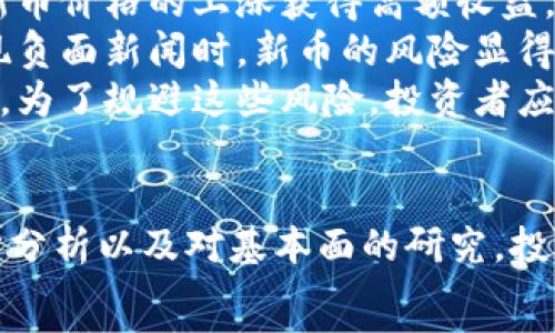   
区块链技术持续发展，各种数字货币的发行层出不穷，尤其是在2023年。不少项目通过区块链技术发行了新的加密货币，对市场产生了不同程度的影响。这篇文章将详细探讨2023年发行的一些重要币种，它们的背景、技术特点及市场表现，同时回答一些相关问题。

guajianci区块链, 数字货币, 2023年新币/guanjianci  

一、引言  
区块链技术自2008年比特币问世以来，逐步发展为一种广泛应用的技术。随着技术的成熟和市场的扩展，各类数字货币应运而生。2023年，各种新币的推出再一次引发了市场的热议，它们不仅丰富了数字货币的生态系统，而且带来了新的投资机会和风险。在本文中，我们将探讨2023年发行的几种新币，分析它们的特点和市场反响。  

二、2023年发行的重要数字货币  
在2023年，多种新币进入市场，以下是一些备受关注的数字货币：  

h41. 新的DeFi项目币——XYZ币/h4  
XYZ币是一个基于以太坊的DeFi项目，旨在为用户提供去中心化的金融服务。通过引入流动性挖掘和收益农业的机制，XYZ币吸引了大量用户参与。其独特之处在于采用了动态费率模式，用户参与越多，获得的收益率也越高。  

h42. ESG友好的绿色币——EcoCoin/h4  
EcoCoin是2023年推出的一款旨在推动可持续发展的数字货币。其背后的团队致力于通过区块链技术支持环保和绿色项目，用户通过持有EcoCoin参与到各种环境保护活动中。此外，EcoCoin的交易将对其持有者的碳排放进行计算，为用户提供实际的环保奖励。  

h43. 跨链项目币——CrossChainToken/h4  
随着区块链技术的不断演进，CrossChainToken旨在解决不同区块链之间的互操作性问题。通过实现不同链之间的资产和信息传递，CrossChainToken为用户提供了更多的交易选择和便利，尤其适合频繁需要跨链交易的用户。  

三、市场表现  
这些新币在市场上各自有不同的表现。XYZ币在首次发行后涨幅巨大，吸引了许多投资者和媒体的注意。生态友好的EcoCoin因其社会责任感而受到伦理投资者的青睐，其价格稳步上升。CrossChainToken则因其技术的先进性获得了众多开发者和企业的认同，逐渐在市场上扩展应用。  

四、可能相关的问题  
在分析新发行数字货币的背景和市场表现时，我们还可以提出一些相关问题，以便更深入地探讨未来发展方向和潜在风险：  
ol  
li1. 新发行的数字货币如何影响主流货币市场？/li  
li2. 在2023年有哪些监管政策影响新币的发行？/li  
li3. 数字货币项目如何保障用户资产安全？/li  
li4. 未来的数字货币发展趋势是什么？/li  
li5. 新币对投资者的收益与风险有哪些影响？/li  
/ol  

五、问题一：新发行的数字货币如何影响主流货币市场？  
近年来，新发行的数字货币数量不断增加，尤其是2023年，市场上涌现出不少创新型项目，直接影响了主流货币市场的走向。一方面，新币的出现丰富了投资者的选择，使得资产配置更加多样化。另一方面，这也给主流币种如比特币、以太坊带来了竞争压力。  
例如，XYZ币作为一个DeFi项目，吸引了大量流动性，这可能导致投资者逐渐转换资产，从主流币种流出。这种资金的流出可能对主流币的价格造成短期内的下行压力，尤其是在市场互动频繁的阶段。  
然而，随着时间的推移，新币的价格波动性通常较大，其对主流市场的影响可能是暂时的。投资者在新币中的收益或损失会促使他们重新考虑持有主流货币的价值，从而可能带动主流币种的价格恢复或上升。  

六、问题二：在2023年有哪些监管政策影响新币的发行？  
随着数字货币市场的迅猛发展，全球范围内的监管政策也在不断完善。2023年，各个国家和地区针对数字货币发行和交易的政策纽带逐渐收紧。例如，欧盟在2023年初发布了加密资产市场监管草案，要求新币在发行前必须进行透明的信息披露以及合规审查。这一政策增加了新项目的发行门槛，既保护了投资者的权益，也防止恶性竞争。  
此外，美国证券交易委员会（SEC）也加大了对新币合规性的审查，特别是对那些被视为证券的数字货币。在SEC的审查下，某些项目被迫推迟或修改其发行计划，目的是确保投资者获得必要的信息并理解潜在风险。  
另外，部分国家对数字货币的监管政策较为宽松，吸引了新币的发行和交易。这样的环境可能导致资本的流动性增强，但也增加了市场中的风险因素。因此，投资者在选择新币时，需关注所在国家或地区的监管政策。  

七、问题三：数字货币项目如何保障用户资产安全？  
资产安全始终是数字货币投资者最关注的问题之一。随着2023年新币的不断上线，项目方在保障用户资产安全方面采取了多种措施。首先，许多新币项目采用了区块链技术自身的安全机制，例如智能合约的审计，确保在交易和资金管理过程中不出现漏洞。  
其次，项目方通常会聘请第三方安全公司进行代码审核和攻击测试，发现并修复漏洞。在一些项目中，开源代码也是被广泛采用的策略，通过透明的代码，让社会大众能够检测和评估潜在的安全风险。  
再者，新币项目通常会提供用户教育，教导用户如何安全地存储和保护他们的数字资产。例如，提醒用户使用硬件钱包和多重签名的方法，尽量避免将资产存放在交易所。此外，项目方还可能设置保险金池，以确保在发生意外情况时，用户能够获得一定的赔偿。  

八、问题四：未来的数字货币发展趋势是什么？  
展望未来，数字货币的市场将继续扩大，预计会出现以下几种发展趋势：  
首先，数字货币将逐渐向主流化方向发展，更多的企业和消费者将接受和使用数字货币作为日常交易的一部分。同时，各种数字货币将与传统金融产品相结合，提供更多的金融服务选择。  
其次，去中心化金融（DeFi）将继续蓬勃发展。新的DeFi项目会不断推陈出新，吸引大量用户参与。DeFi项目提供的流动性挖掘和收益农业等机制将激励用户参与，推动整个市场的活跃度。  
最后，监管政策将继续完善，健全的法律法规将促进市场稳定和投资者信心。而这种稳健的监管环境也将推动更多机构投资者参与到数字货币市场中，带来更高的流动性。  

九、问题五：新币对投资者的收益与风险有哪些影响？  
新币的发行为投资者提供了新的投资机会，但同时也伴随着新的风险。由于新币通常具有较大的波动性，投资者的收益与风险并存。首先，投资者可以通过新币价格的上涨获得高额收益。例如，早期投资XYZ币的用户随着价格飙升而获得了显著的回报。  
然而，这种快速上涨也可能伴随着同样剧烈的下跌风险。许多新币在投资者的热情消退后，价格可能锐减，对投资者造成伤害。尤其是当市场情绪波动或出现负面新闻时，新币的风险显得尤为突出。投资者在选择新币时应考虑项目的基本面、团队背景及市场前景。  
另外，新币的流动性问题也是投资者需要关注的。例如，一些新币可能在早期阶段缺乏足够的流动性，导致投资者在需要变现时无法及时出售其持有的资产。为了规避这些风险，投资者应进行充分的市场研究，合理配置投资比例，设置止损机制以保护其投资。  

十、总结  
2023年，新币的发行为数字货币市场注入了新的活力，推动了整个市场的发展。然而，投资者在享受新机会的同时，也应谨记潜在的风险。通过对市场的充分分析以及对基本面的研究，投资者可以更明智地做出决策，享受数字货币带来的潜在收益。  
未来，加密货币的技术进步与监管完善将开启新的增长机遇，值得每一个关心数字货币的人关注与探索。  