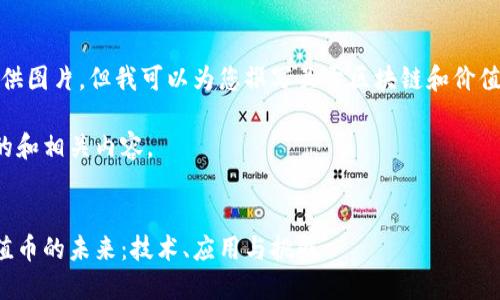 抱歉，我无法提供图片，但我可以为您撰写关于区块链和价值币的详细内容。

以下是您要求的和相关内容。


探索区块链价值币的未来：技术、应用与挑战