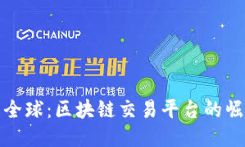 探索火币全球：区块链交易平台的崛起与未来