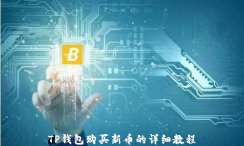 
TP钱包购买新币的详细教程