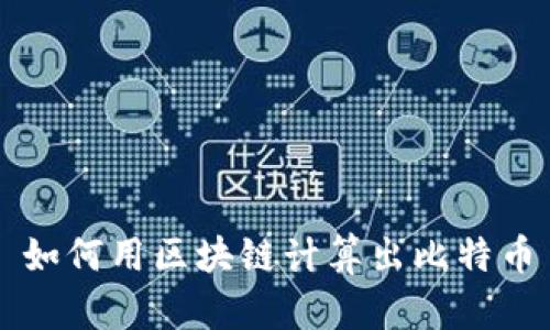 如何用区块链计算出比特币