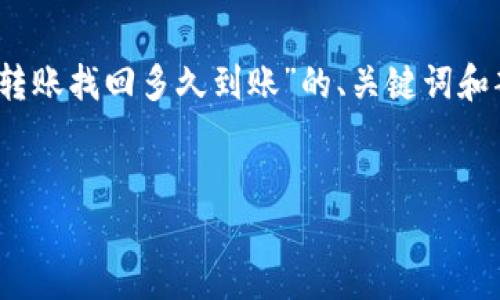 请注意：由于您要求的内容较长，我将提供关于“TP钱包跨链转账找回多久到账”的、关键词和部分详细介绍的样本，以便您获得灵感并适应您自己的需求。


TP钱包跨链转账找回多久到账？一文为您解答
