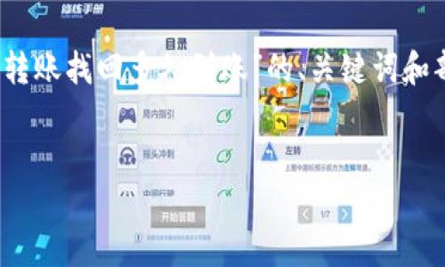 请注意：由于您要求的内容较长，我将提供关于“TP钱包跨链转账找回多久到账”的、关键词和部分详细介绍的样本，以便您获得灵感并适应您自己的需求。


TP钱包跨链转账找回多久到账？一文为您解答