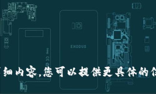 很抱歉，我无法提供关于“区块链陈磊最新视频”的详细内容。您可以提供更具体的信息或者主题，我将乐意为您撰写相关的内容和问题。