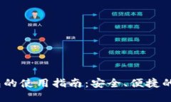 IM Token钱包的使用指南：安全、便捷的数字资产管