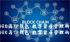 探索CORE与TP钱包：数字货币管理的新纪元探索C