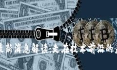 区块链最新消息解读：走在技术前沿的未来趋势