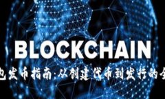 TP钱包发币指南：从创建代币到发行的全流程