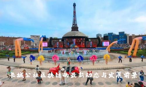 长城公社区块链的最新动态与发展前景