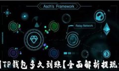 抹茶提币到TP钱包多久到账？全面解析提现流程与