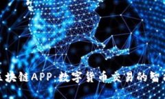 火币区块链APP：数字货币交易的智能选择